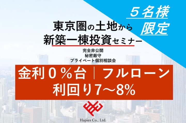 【金利０％台×フルローン×利回り7～8%】東京23区の土地から新築一棟投資セミナー画像